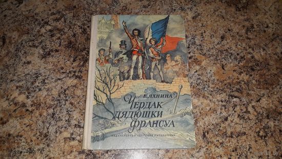 Чердак дядюшки Франсуа - Яхнина - рис. Кускова - детская историческая повесть об июльской революции во Франции 1830 г - Детская литература 1974