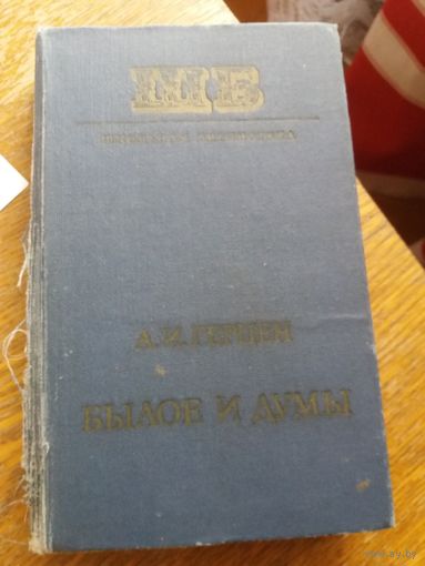 "Былое и думы" Герцен