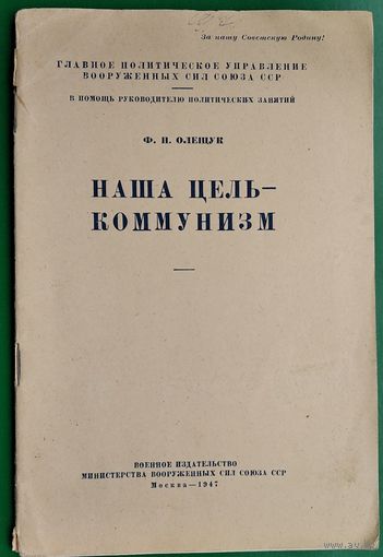Олещук Ф. Наша цель - коммунизм. (В помощь руководителю политических занятий)