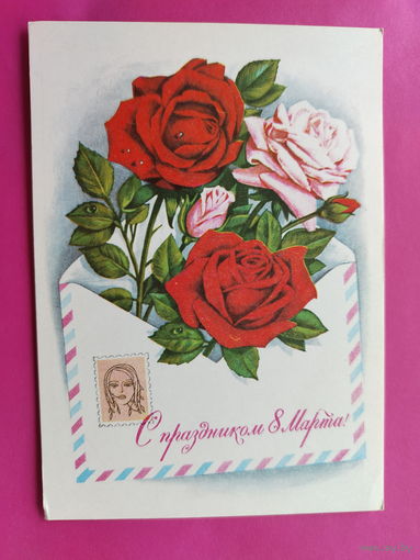 8 марта! Чистая. 1978 года. Комлев. 2312.