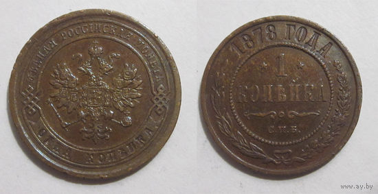 1 копейка 1878 XF