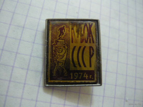 КУБОК СССР .1974