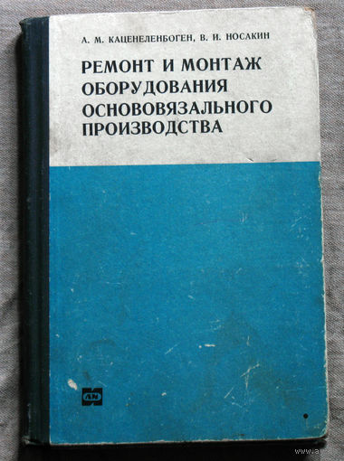 Ремонт и монтаж оборудования основовязального производства.