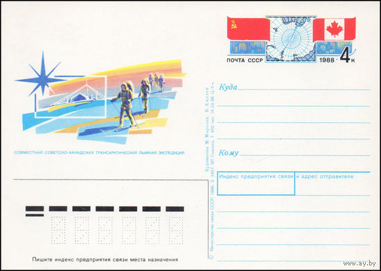 Почтовая карточка СССР с оригинальной маркой N 176 (25.05.1988) "Совместная советско-канадская арктическая лыжная экспедиция"