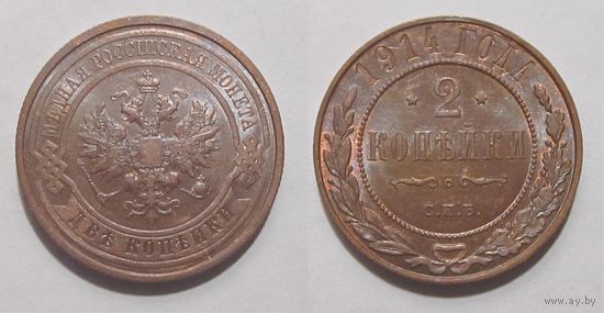 2 копейки 1914 UNC