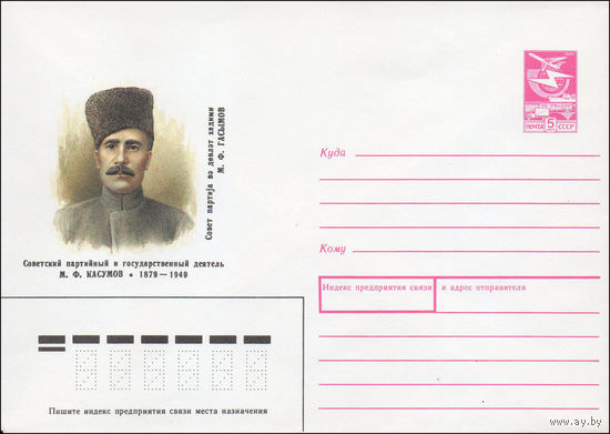 Художественный маркированный конверт СССР N 89-19 (17.01.1989) Советский партийный и государственный деятель М. Ф. Касумов 1879-1949
