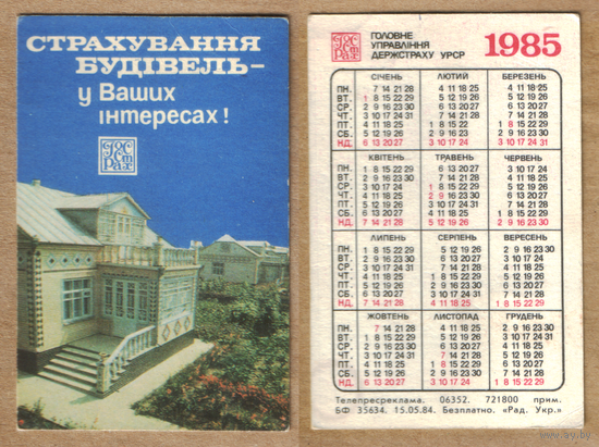 Календарь Страхование строений 1985 (по-украински)