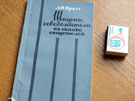 Притт Д. Шпионы и осведомители на скамье свидетелей. пер с англ. М Ин.лит. 1960г.