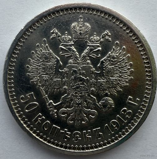 50 копеек 1913 ВС