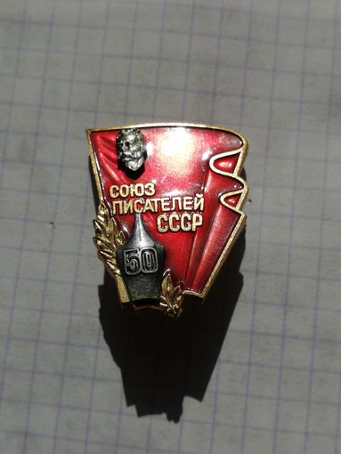 50 лет союз писателей СССР Горький