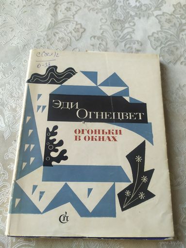Эди Огнецвет ОГОНЬКИ В ОКНАХ\043