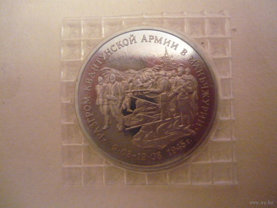 Разгром Квантунской армии в Маньжурии.1995г
