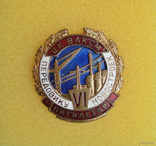 Знак Передовику новостроек ЦК ВЛКСМ, 6 пятилетки.