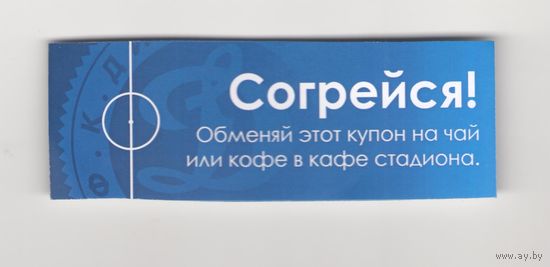 Купон на чай или кофе (Динамо Минск - Кауно-Жальгирис). Возможен обмен