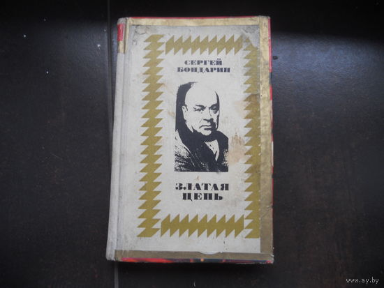 Бондарин С. Златая цепь.