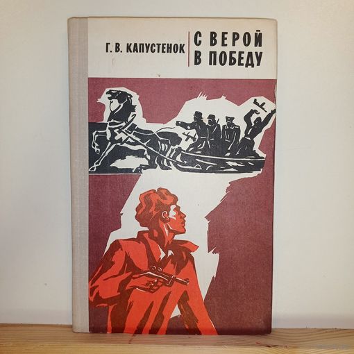 Г.В.Капустенок С верой в победу