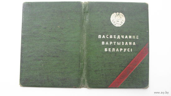 Г. Лида Удостоверение . Партизан Беларуси  1969 г