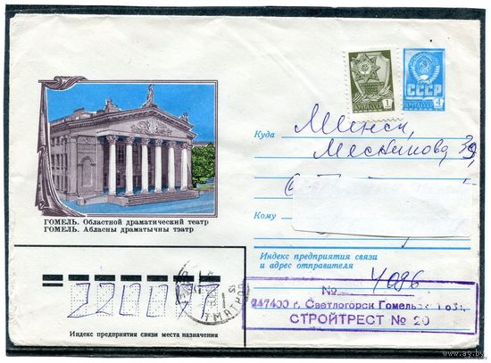 СССР 1982. ХМК. Конверт п.п. Гомель. Драматический театр
