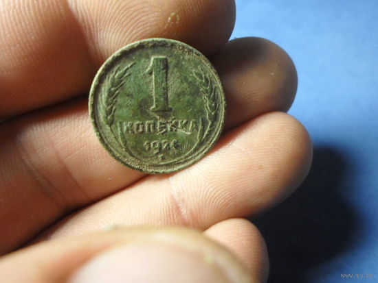 1 копейка 1924 г. СССР