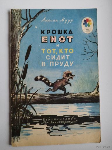 Лилиан Муур Крошка енот и тот, кто сидит в пруду. Рисунки В. Сутеева // Серия: Мои первые книжки