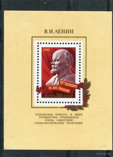 СССР 1982. Владимир Ленин. Блок