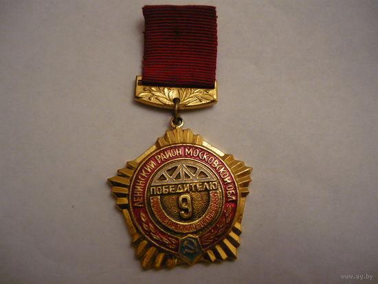 Победитель соц.соревнования ,Ленинский р-н,Московской обл.