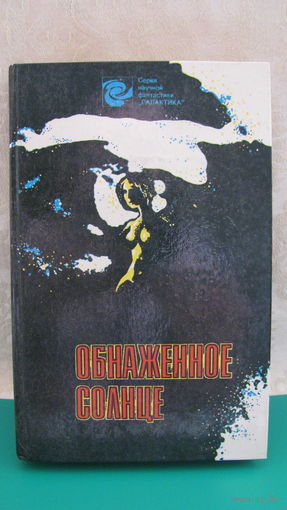 Сборник "Обнаженное солнце", 1991г.