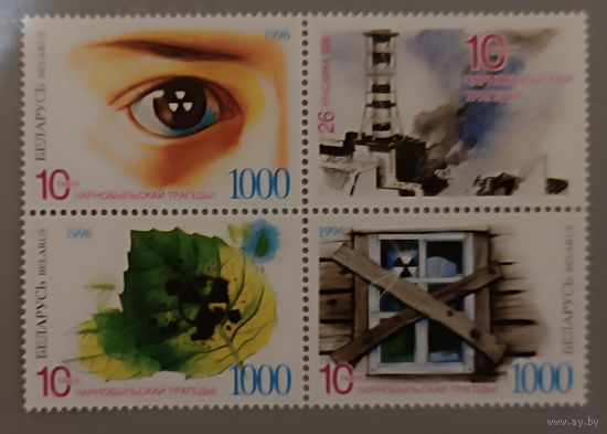 Чернобыль, 10 лет трагедии. Беларусь, 1996