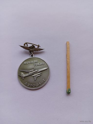 Аэрофлот СССР. Москва-Токио. Перелет на 18 ОИ. 1965 г.