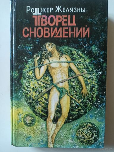 Желязны Р.  Творец сновидений.(Библиотека фантастики, том 5)