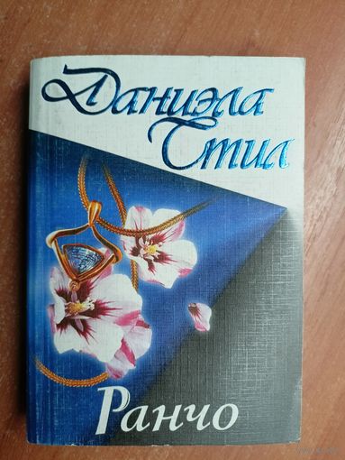 Даниэла Стил "Ранчо"