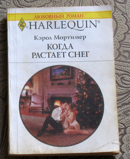 Кэрол Мортимер Когда растает снег.