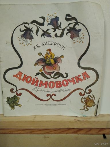 Х.К.Андерсен Дюймовочка