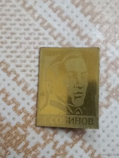 Значок. Персоналии. Оперный певец. Л. Собинов.