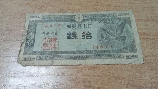 10 сен 1947 года Японии с рубля (14613)