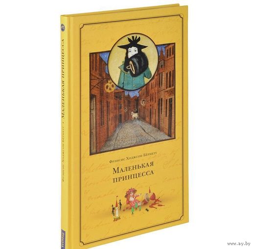 Маленькая принцесса. Фрэнсис Бернетт. Художник Михаил Федоров ///