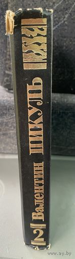 В.Пикуль.Честь имею.