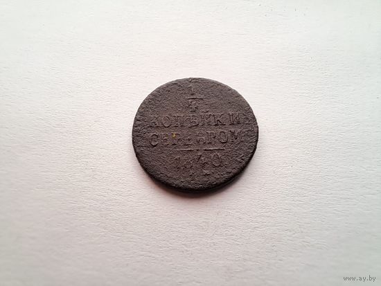 1/4 копейки 1840