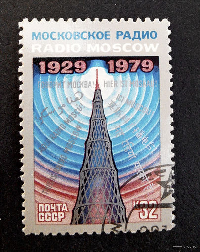 СССР 1979 г. Московское радио 50 лет. События, полная серия из 1 марки #0099-Л1P6