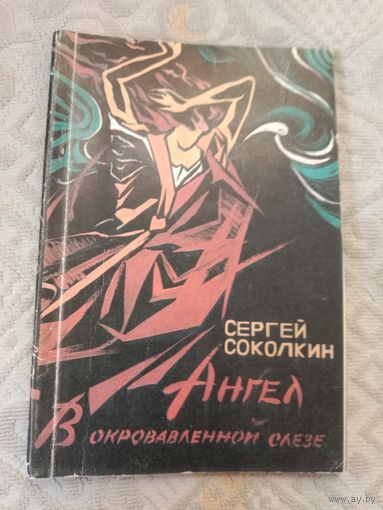 Сергей Соколкин Ангел в окровавленной слезе