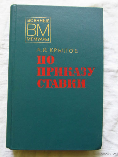 25-11 Серия Военные мемуары А.И. Крылов По приказу ставки Москва Военное издательство 1977