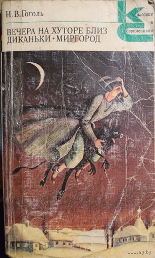 ВЕЧЕРА НА ХУТОРЕ БЛИЗ ДИКАНЬКИ.  КНИГА-ПОДАРОК ДЛЯ ЛЮБОГО ЖЕЛАЮЩЕГО, КУПИВШЕГО У МЕНЯ 3 ЛОТА