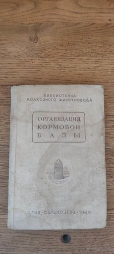 Организация кормовой базы. Сельхозгиз 1940 год.