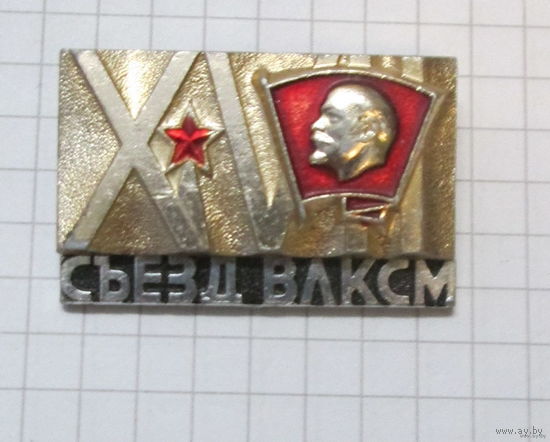 17 съезд ВЛКСМ