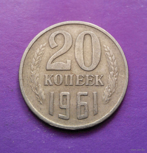 20 копеек 1961 СССР #06