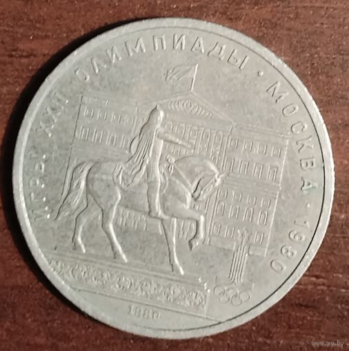 СССР 1 рубль 1980 г. ОЛИМПИАДА XXII ОЛИМПИЙСКИЕ ИГРЫ МОСКВА, ПАМЯТНИК ЮРИЮ ДОЛГОРУКОМУ из обращения)