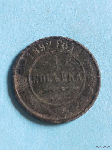 1 копейка 1892 (ри5,2*)