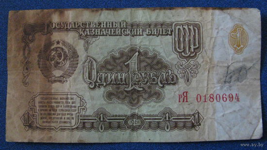 1 рубль СССР 1961 год (серия гЯ, номер 0180694).