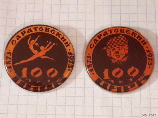 100 лет Саратовскому Цирку. 1873-1973. Два знака одним лотом
