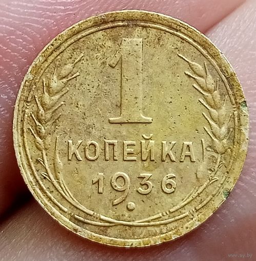 1 копейка 1936 года